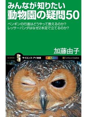 cover image of みんなが知りたい動物園の疑問50　ペンギンの行進はどうやって教えるのか?レッサーパンダはなぜ2本足で立てるのか?